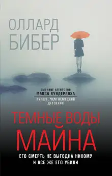 Обложка книги Тёмные воды Майна