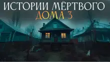 Обложка книги Истории мёртвого дома - 3