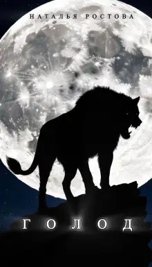 Обложка книги Голод
