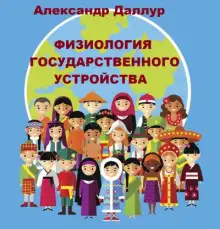 Обложка книги Физиология государственного устройства