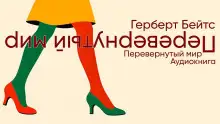 Обложка книги Перевёрнутый мир