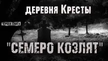 Обложка книги Деревня Кресты. Семеро козлят
