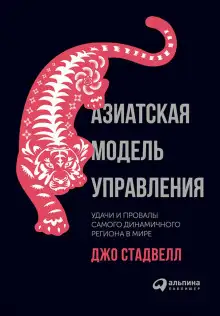 Обложка книги Азиатская модель управления: Удачи и провалы самого динамичного региона в мире