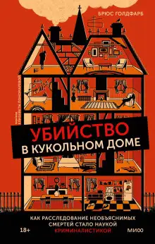 Обложка книги Убийство в кукольном доме. Как расследование необъяснимых смертей стало наукой криминалистикой