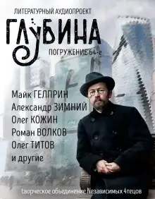 Обложка книги ГЛУБИНА. Погружение 64-е