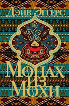 Обложка книги Монах из Мохи