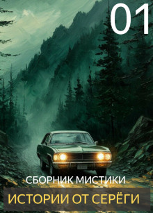 Обложка книги Истории от Серёги