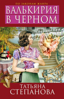 Обложка книги Валькирия в чёрном