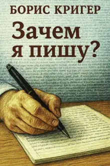 Обложка книги Зачем я пишу?