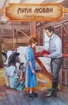 Обложка книги Муки любви