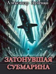 Обложка книги Затонувшая субмарина