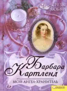 Обложка книги Мой ангел-хранитель