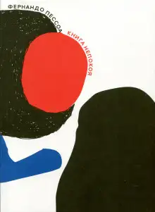 Обложка книги Книга непокоя