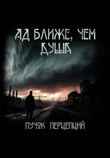 Обложка книги Ад ближе, чем душа