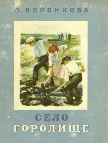 Обложка книги Село Городище