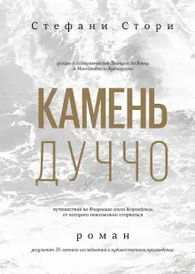 Обложка книги Камень Дуччо