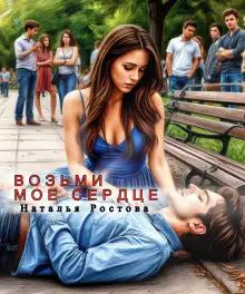 Обложка книги Возьми моё сердце