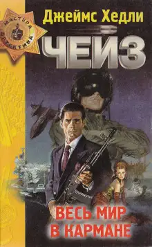 Обложка книги Весь мир в кармане