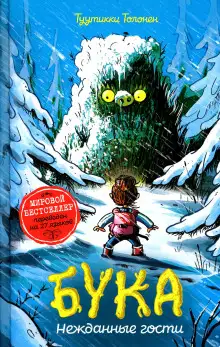 Обложка книги Бука 3: Нежданные гости