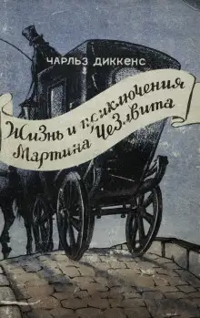 Обложка книги Мартин Чезлвит уезжает в Америку