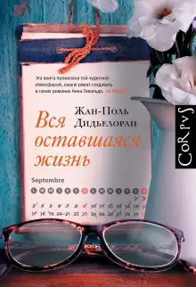 Обложка книги Вся оставшаяся жизнь
