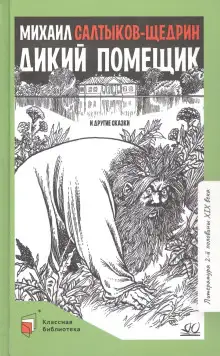 Обложка книги Дикий помещик