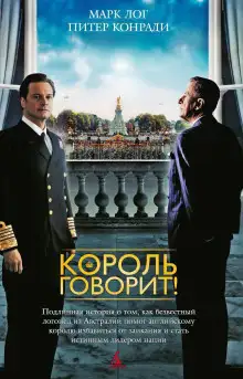 Обложка книги Король говорит!