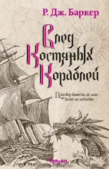 Обложка книги След костяных кораблей