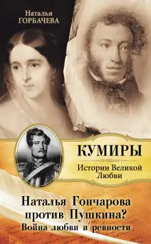 Обложка книги Гончарова и Пушкин. Война любви и ревности