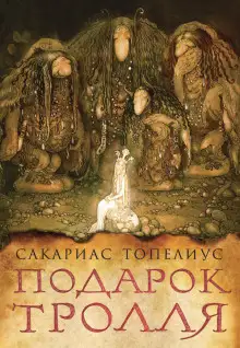 Обложка книги Тролли, домовые, феи и другие