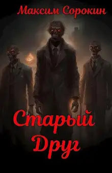 Обложка книги Старый друг