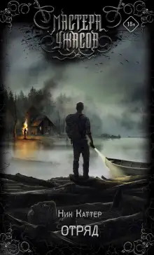 Обложка книги Отряд