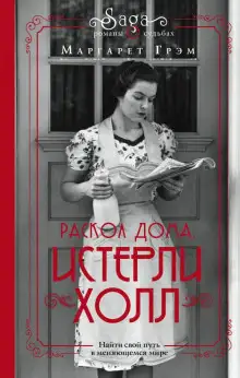 Обложка книги Истерли Холл. Раскол дома