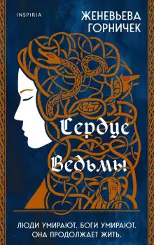 Обложка книги Сердце ведьмы