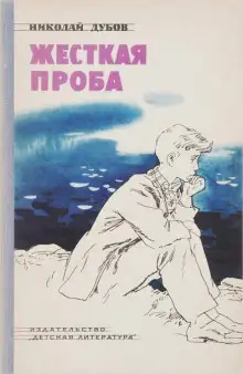 Обложка книги Жёсткая проба