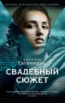 Обложка книги Свадебный сюжет