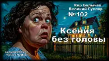 Обложка книги Ксения без головы