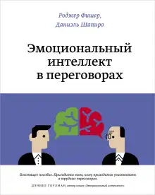 Обложка книги Эмоциональный интеллект в переговорах
