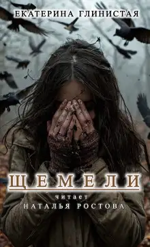 Обложка книги Щемели