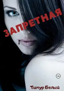 Обложка книги Запретная