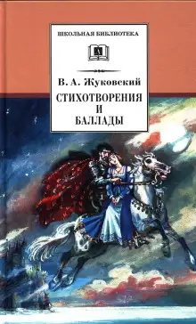 Обложка книги Стихотворения и баллады