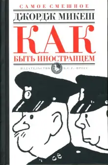 Обложка книги Как быть иностранцем