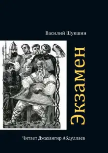 Обложка книги Экзамен