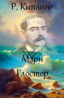 Обложка книги Мэри Глостер