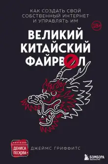 Обложка книги Великий Китайский Файрвол