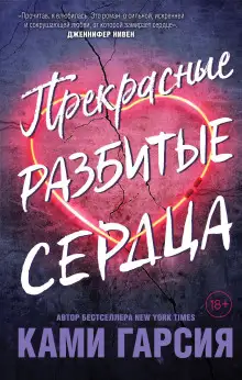 Обложка книги Прекрасные разбитые сердца