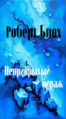 Обложка книги Неприкрытый мираж