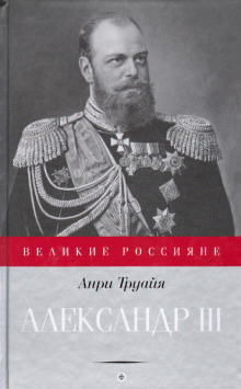 Обложка книги Александр III