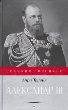 Обложка книги Александр III