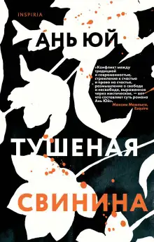 Обложка книги Тушеная свинина
